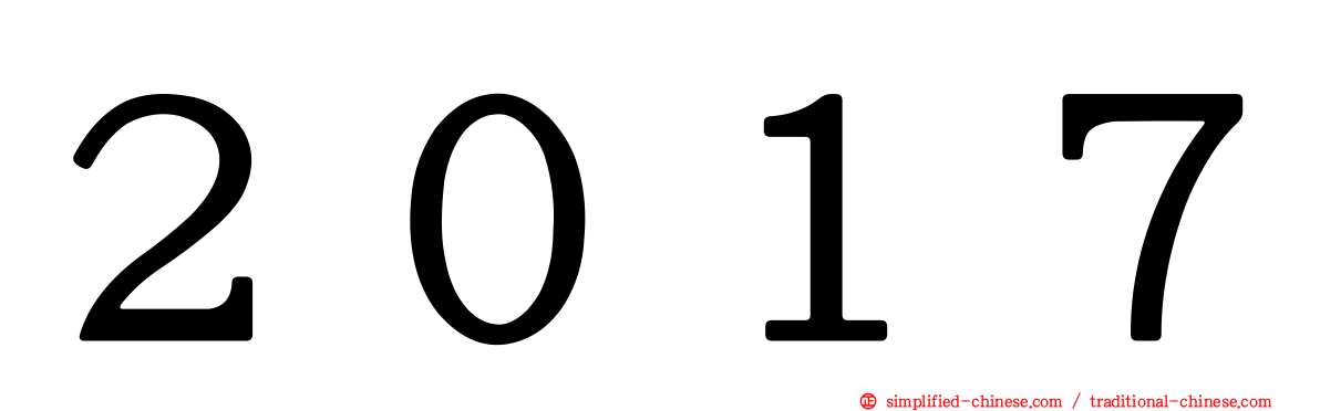 ２０１７