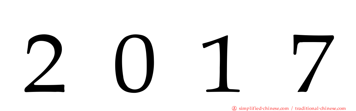 ２０１７