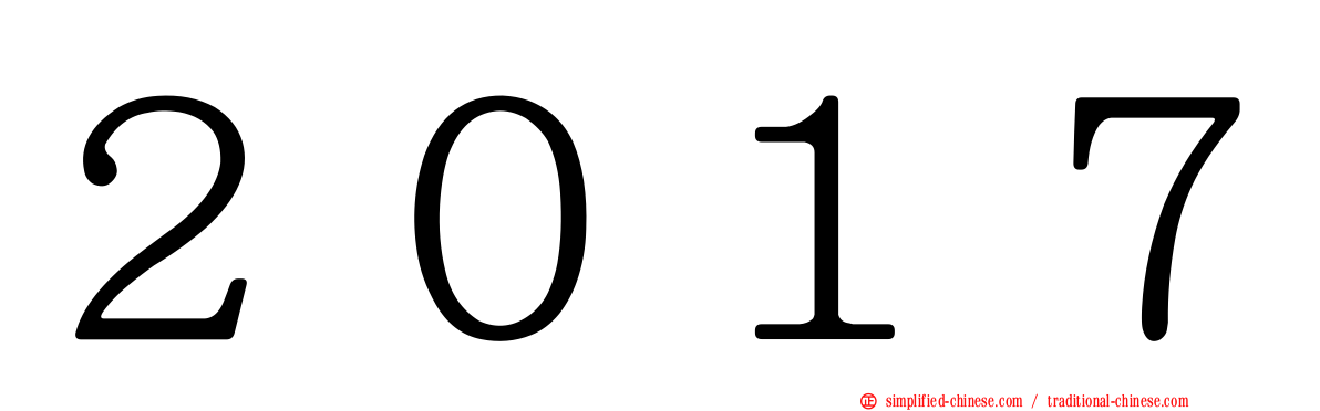 ２０１７