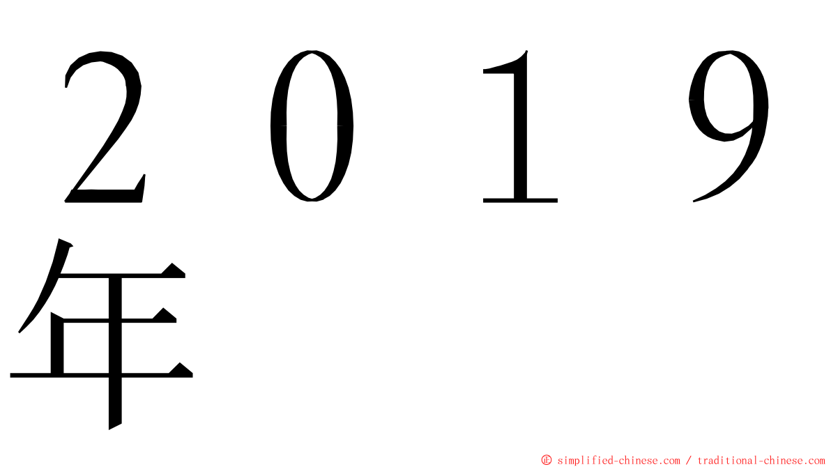 ２０１９年 ming font