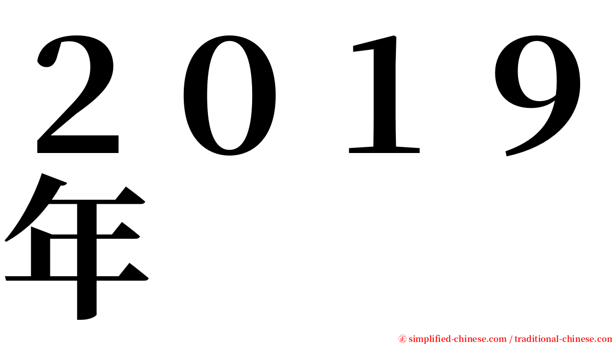 ２０１９年 serif font