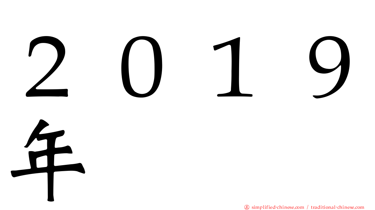 ２０１９年
