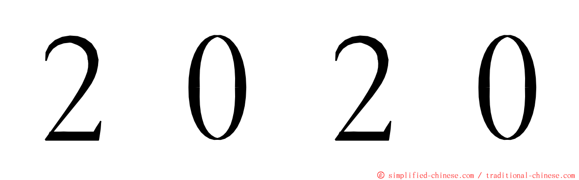 ２０２０ ming font