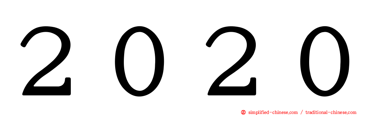 ２０２０