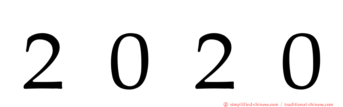 ２０２０