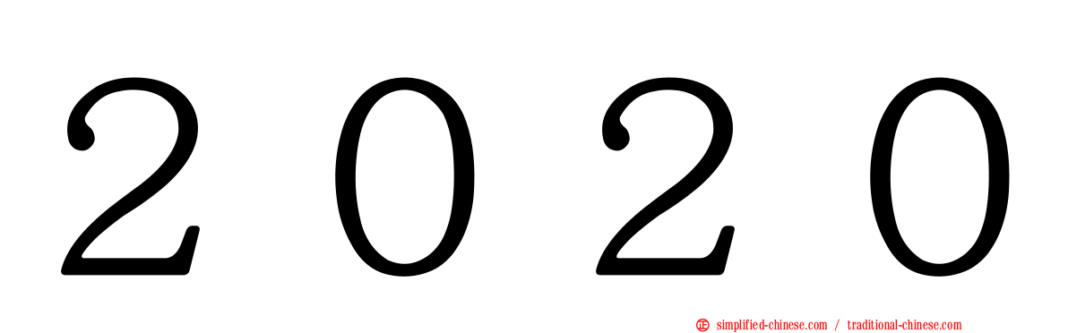 ２０２０