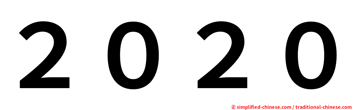 ２０２０