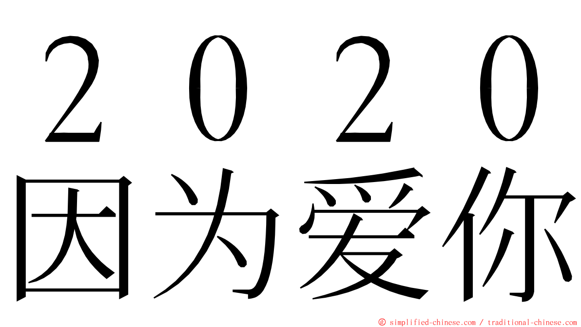 ２０２０因为爱你 ming font