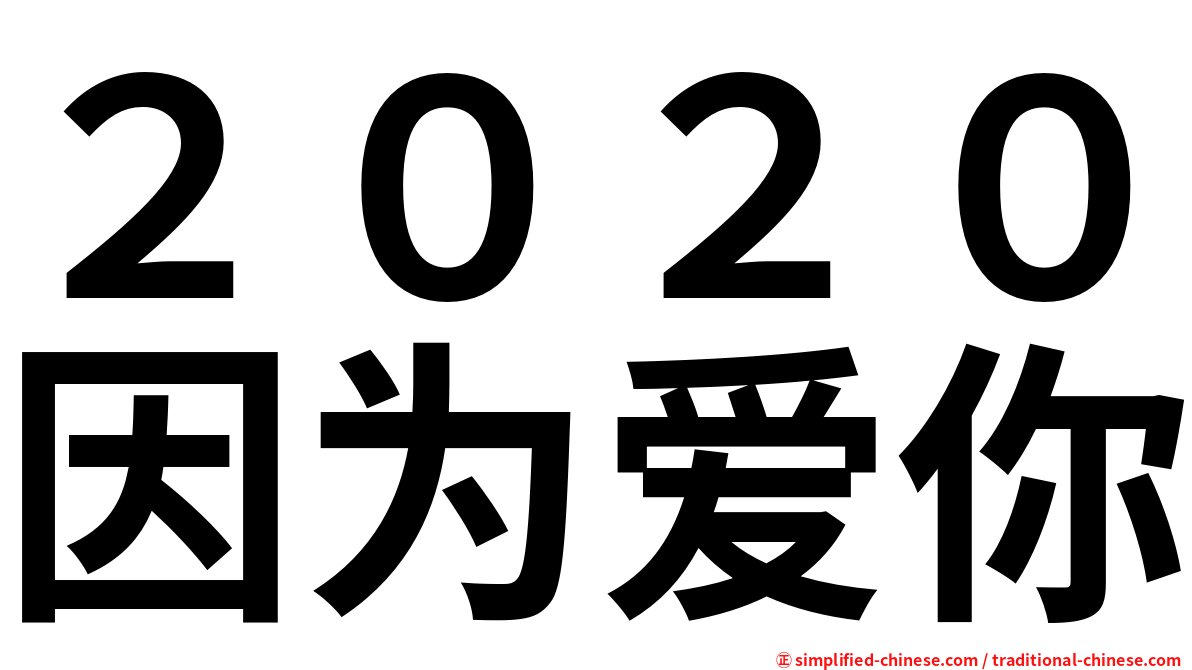 ２０２０因为爱你