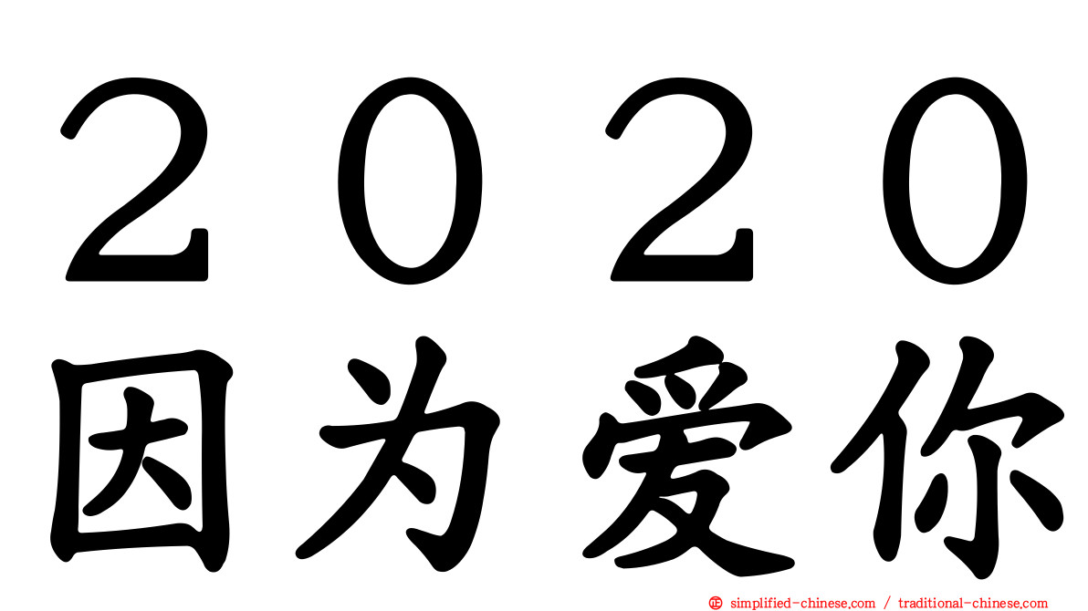 ２０２０因为爱你