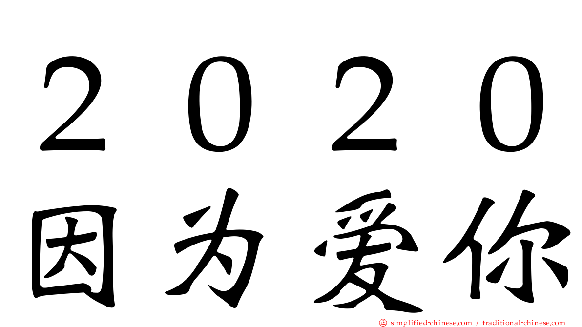 ２０２０因为爱你