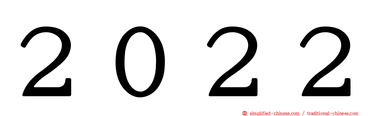 ２０２２