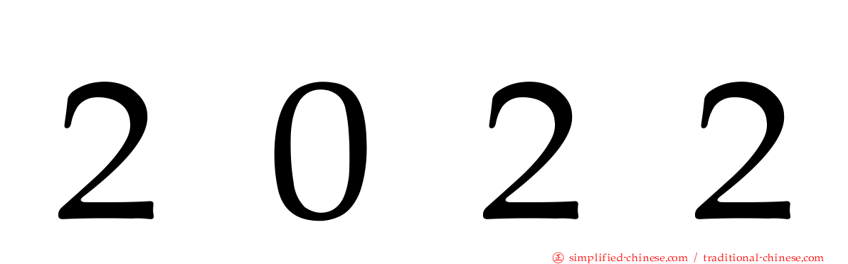 ２０２２