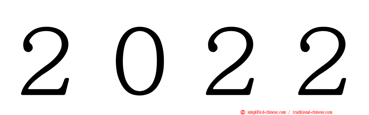 ２０２２