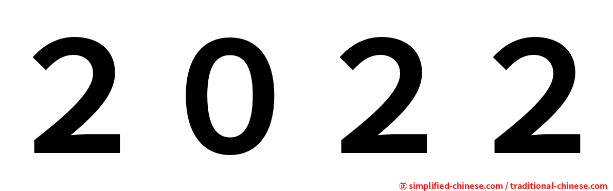 ２０２２