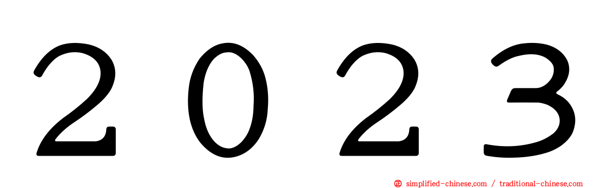 ２０２３