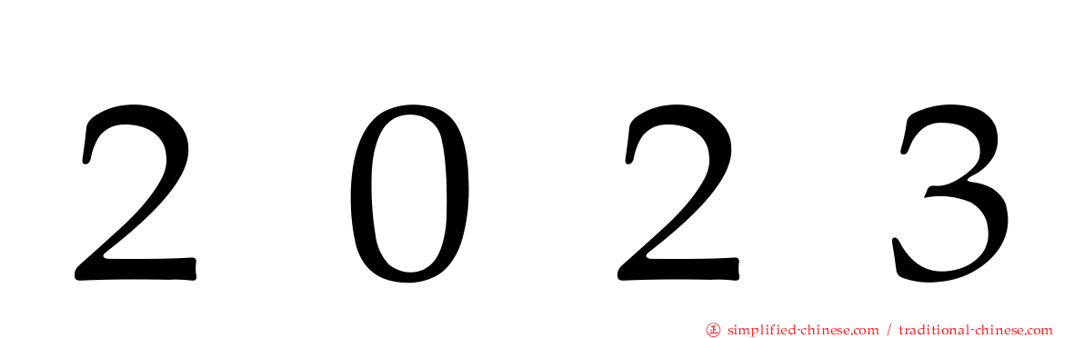 ２０２３