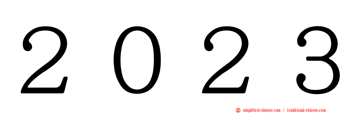 ２０２３