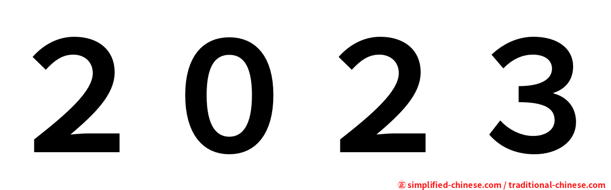 ２０２３