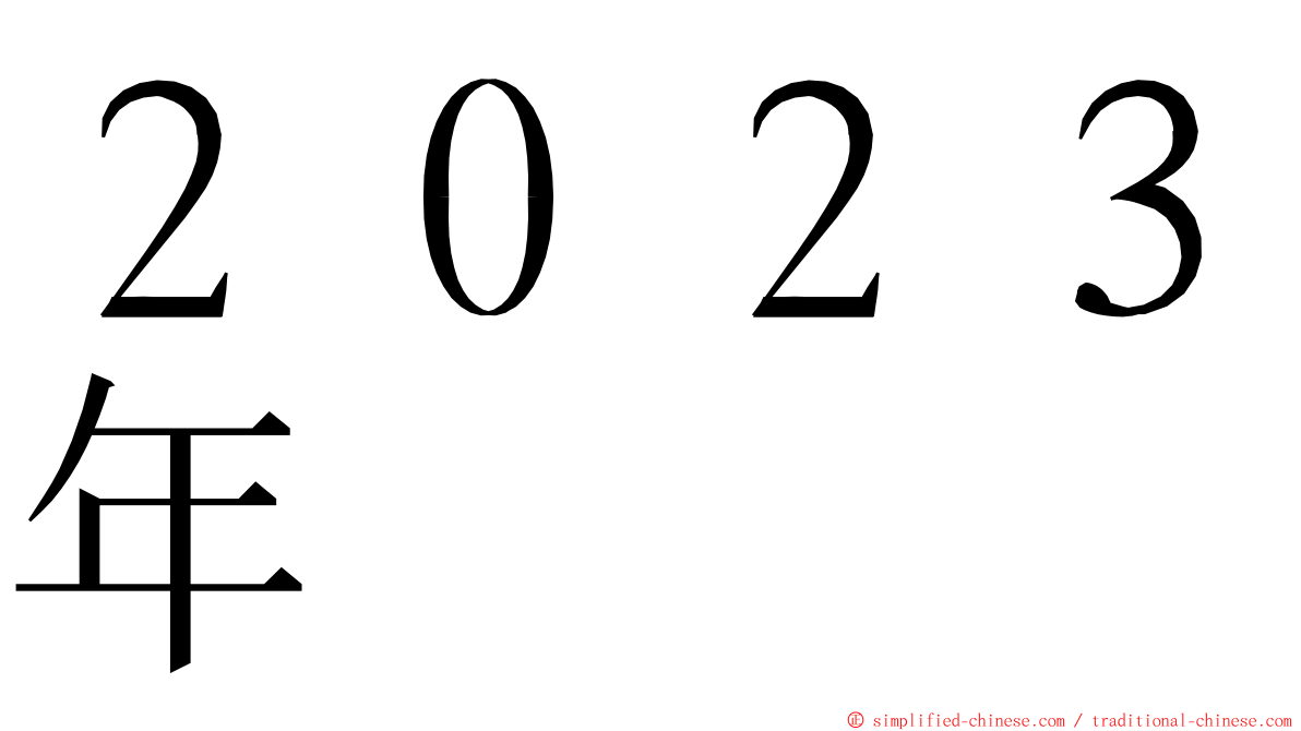 ２０２３年 ming font
