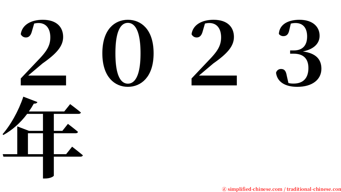 ２０２３年 serif font