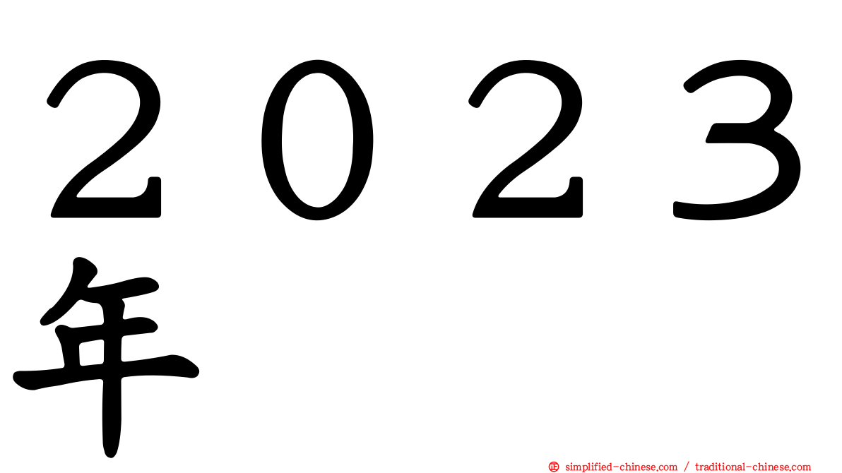２０２３年