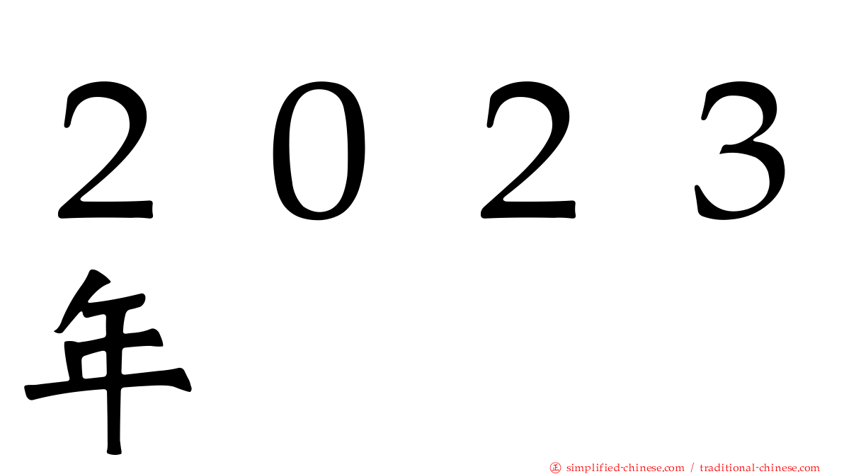 ２０２３年