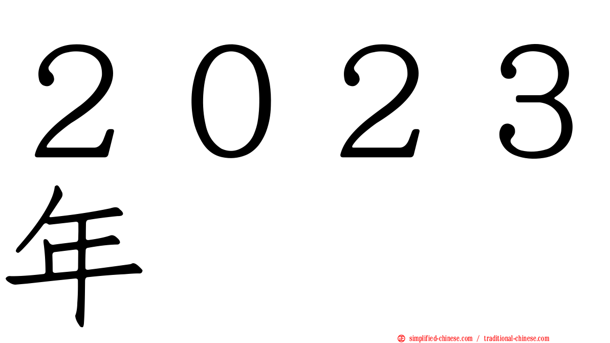 ２０２３年