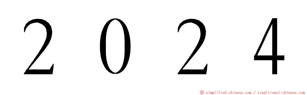 ２０２４ ming font