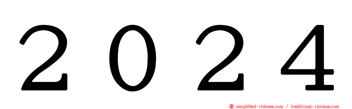 ２０２４