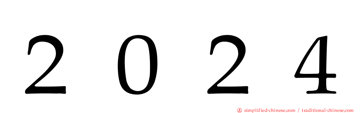 ２０２４