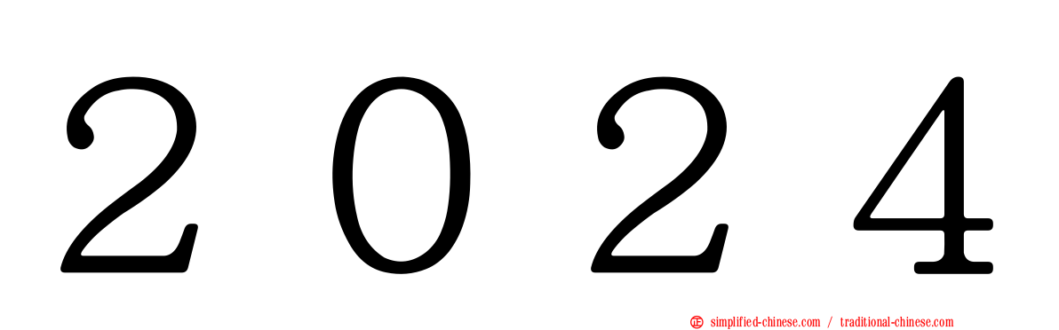 ２０２４