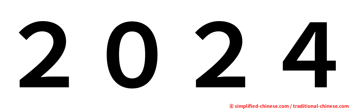 ２０２４