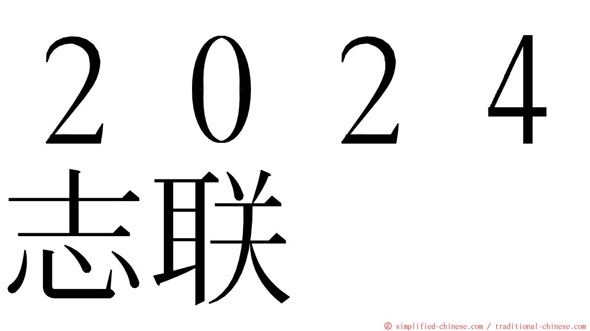 ２０２４志联 ming font