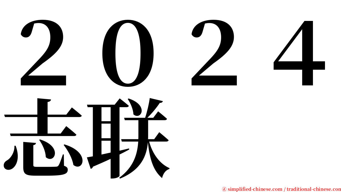 ２０２４志联 serif font