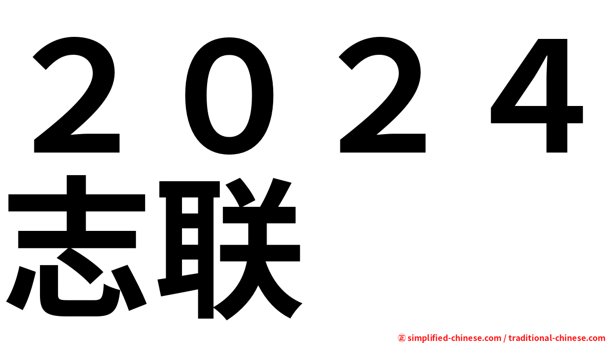 ２０２４志联