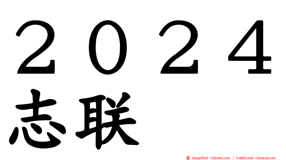 ２０２４志联