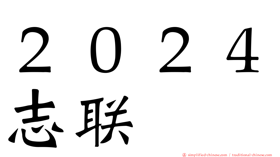 ２０２４志联
