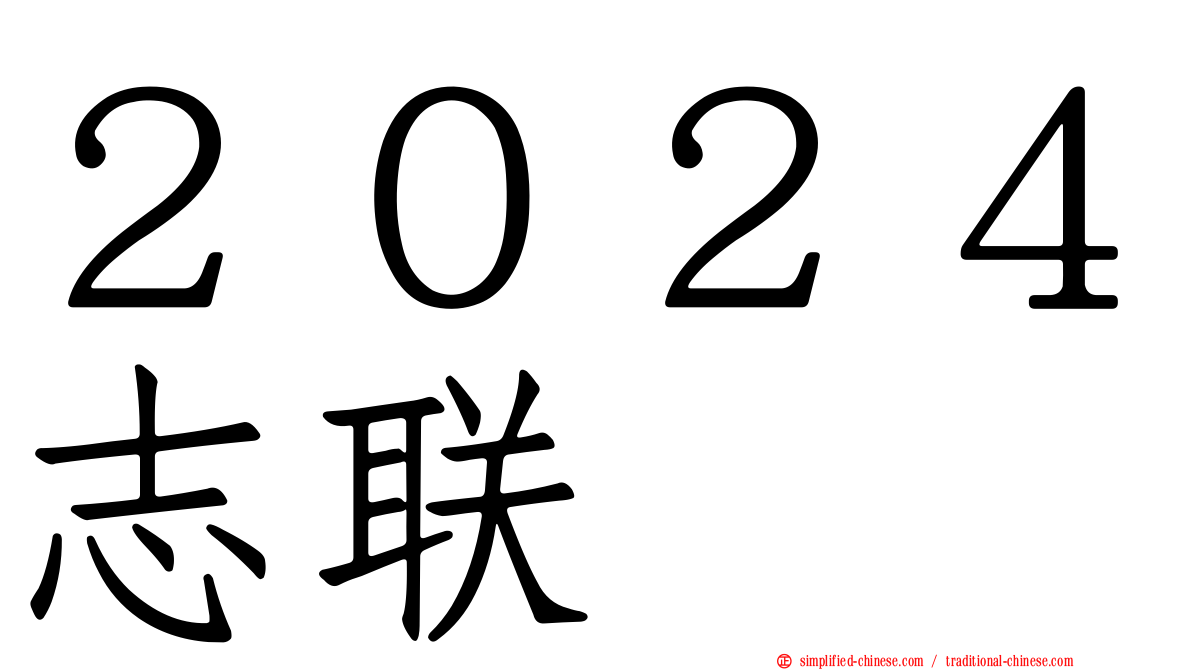 ２０２４志联