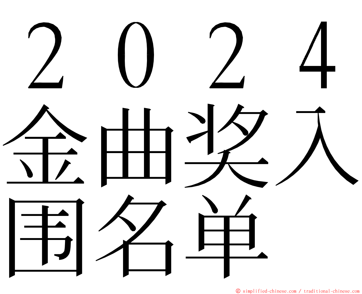 ２０２４金曲奖入围名单 ming font