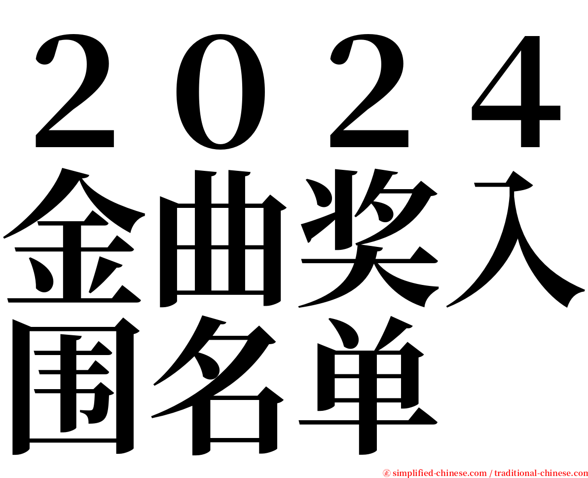 ２０２４金曲奖入围名单 serif font
