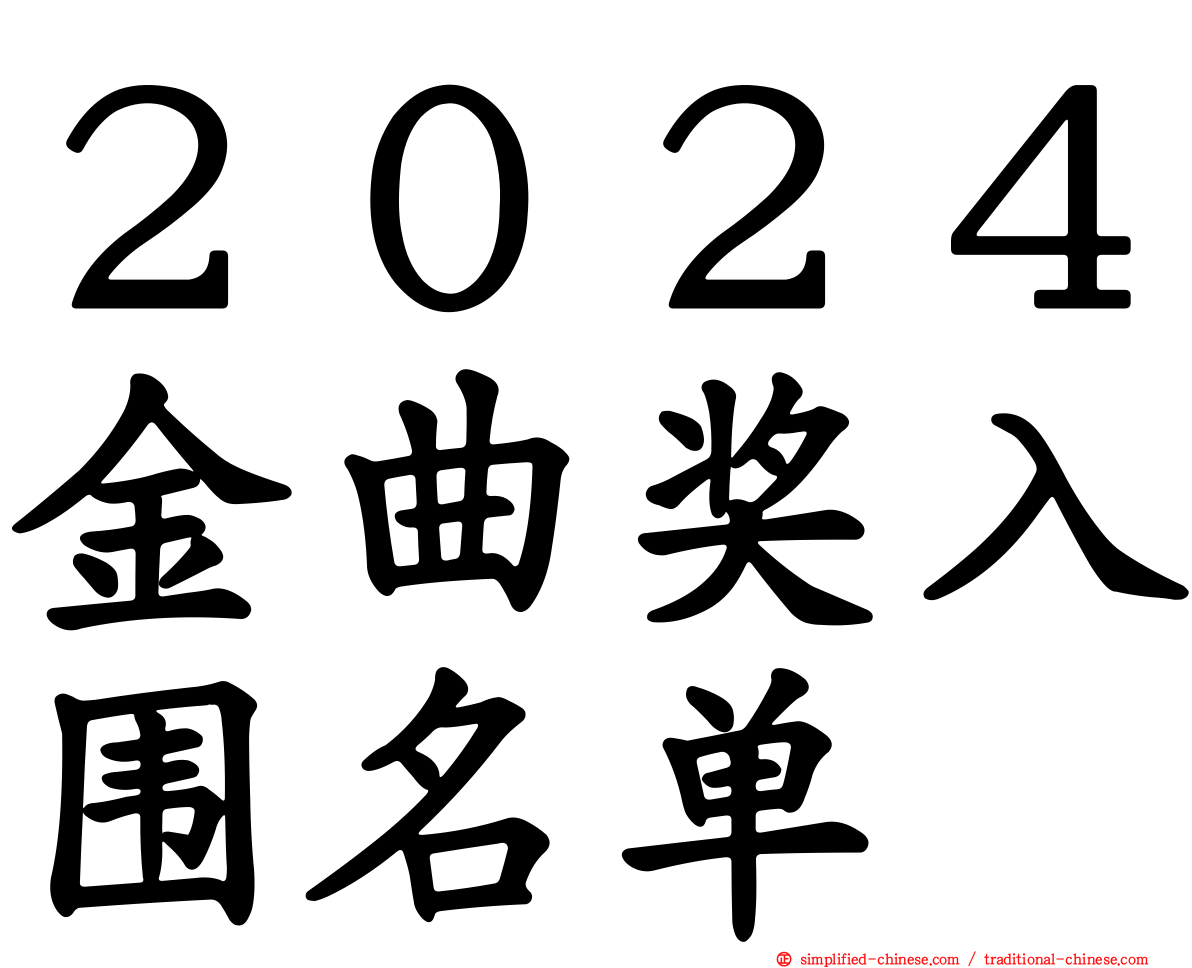 ２０２４金曲奖入围名单