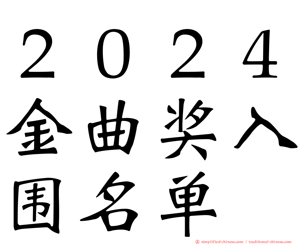 ２０２４金曲奖入围名单