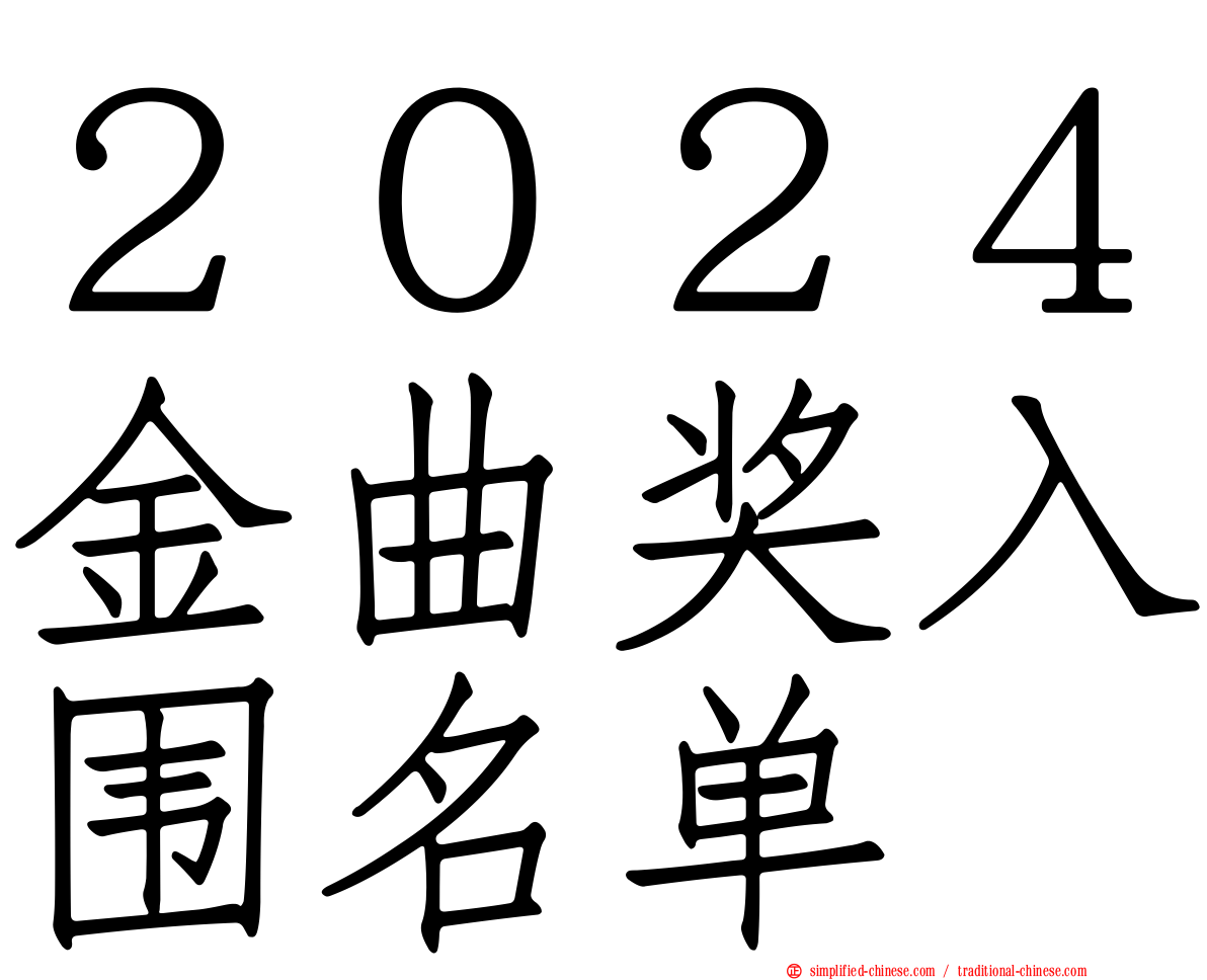 ２０２４金曲奖入围名单