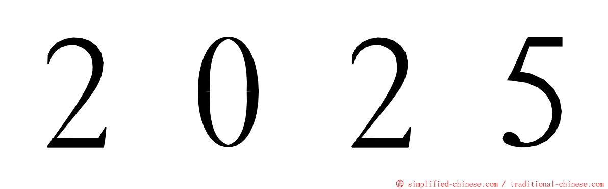 ２０２５ ming font