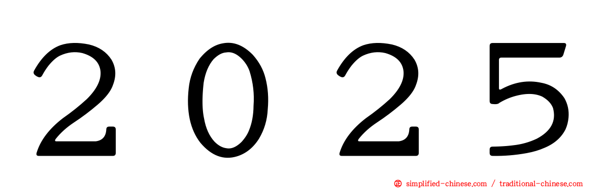 ２０２５