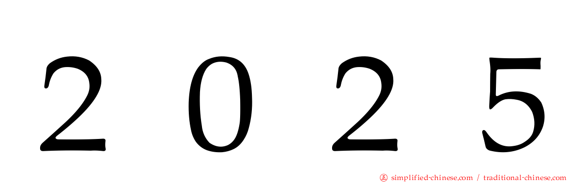 ２０２５