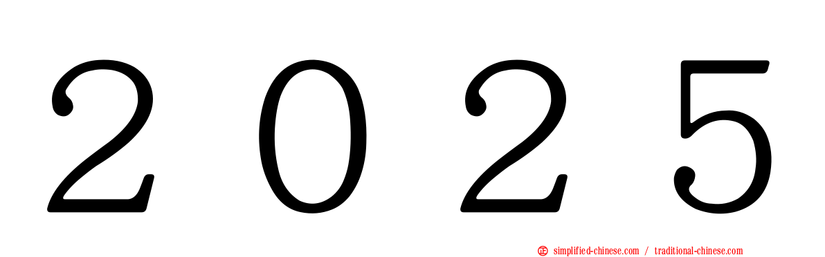 ２０２５