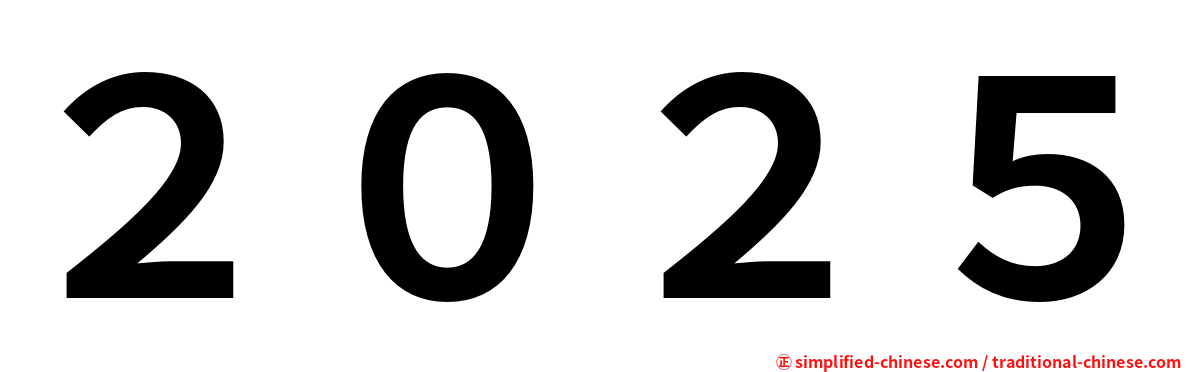 ２０２５