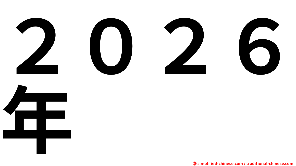 ２０２６年